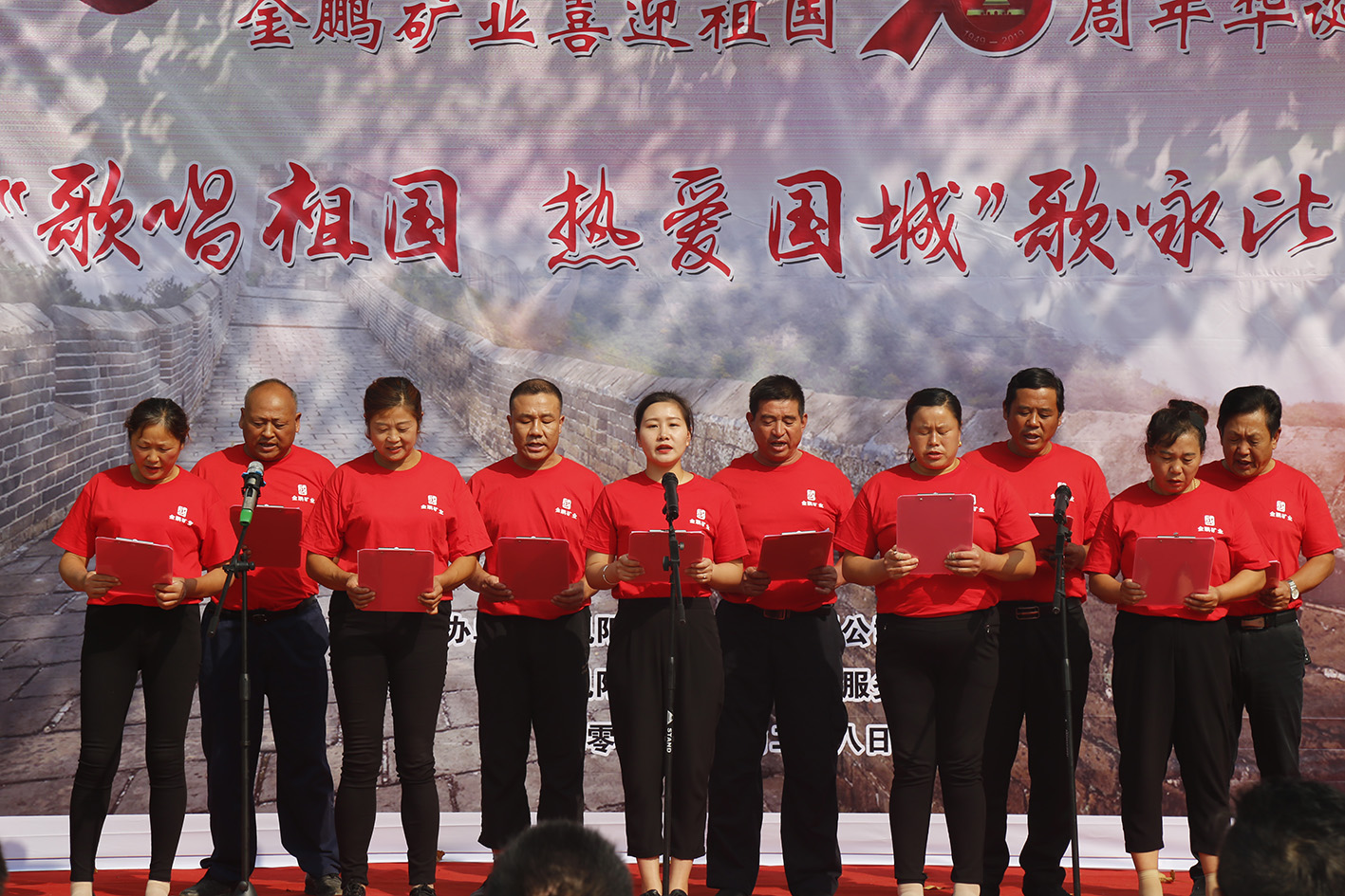 金鹏矿业盛大举行“赞美祖国 · 热爱利记”歌咏角逐_利记（官网）