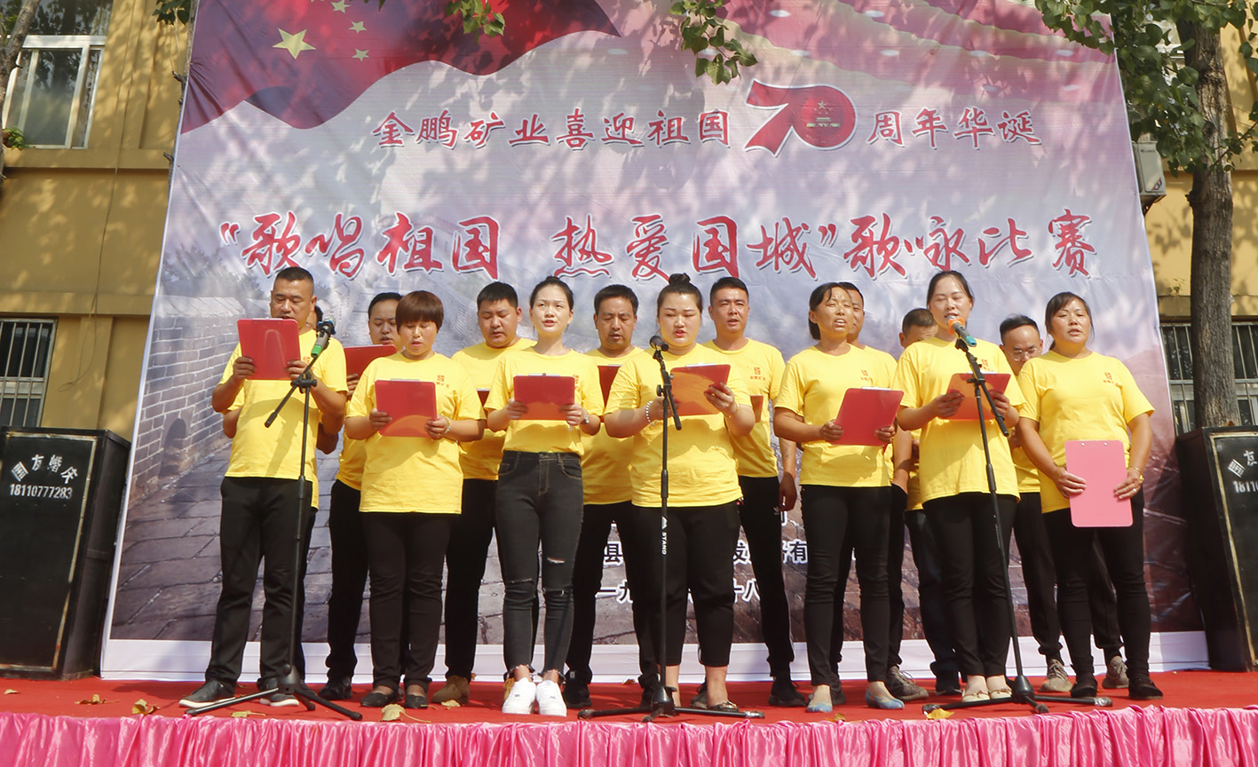 金鹏矿业盛大举行“赞美祖国 · 热爱利记”歌咏角逐_利记（官网）