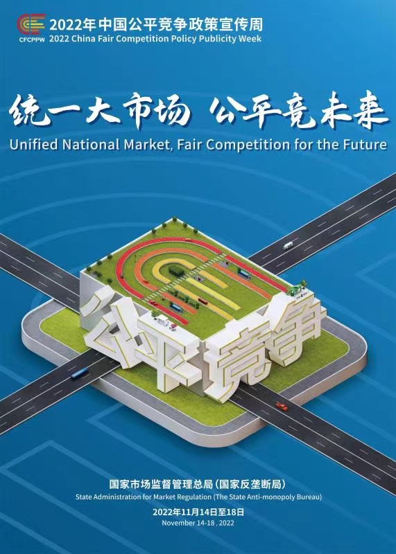 2022年中国公正竞争政策宣传周_利记（官网）