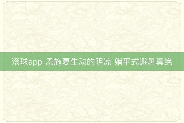 滚球app 恩施夏生动的阴凉 躺平式避暑真绝