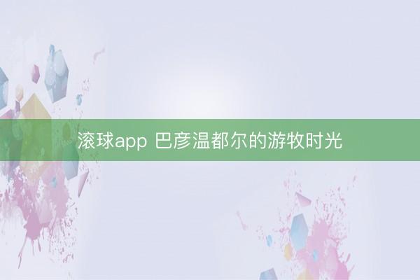 滚球app 巴彦温都尔的游牧时光