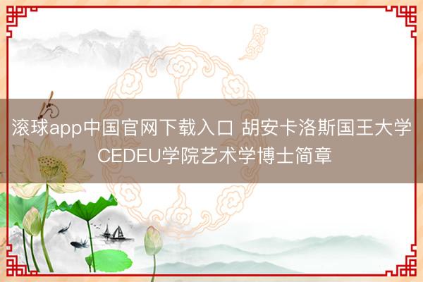 滚球app中国官网下载入口 胡安卡洛斯国王大学 CEDEU学院艺术学博士简章