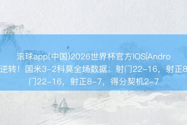 滚球app(中国)2026世界杯官方IOS|Android手机app下载 大逆转！国米3-2科莫全场数据：射门22-16，射正8-7，<a href=