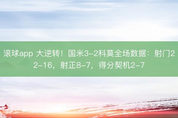 滚球app 大逆转！国米3-2科莫全场数据：射门22-16，射正8-7，得分契机2-7