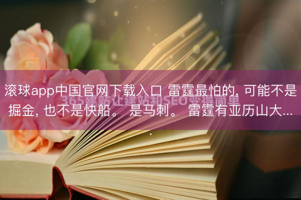 滚球app中国官网下载入口 雷霆最怕的， 可能不是掘金， 也不是快船。 是马刺。 雷霆有亚历山大...