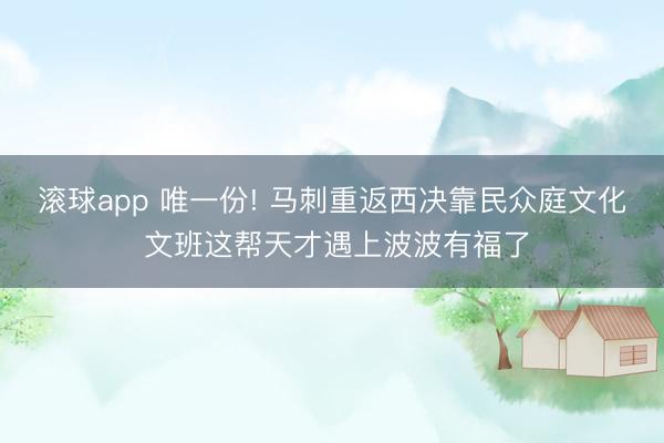 滚球app 唯一份! 马刺重返西决靠民众庭文化 文班这帮天才遇上波波有福了
