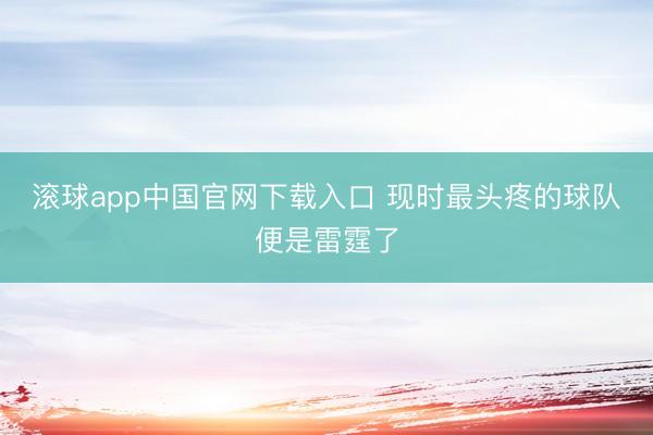滚球app中国官网下载入口 现时最头疼的球队便是雷霆了
