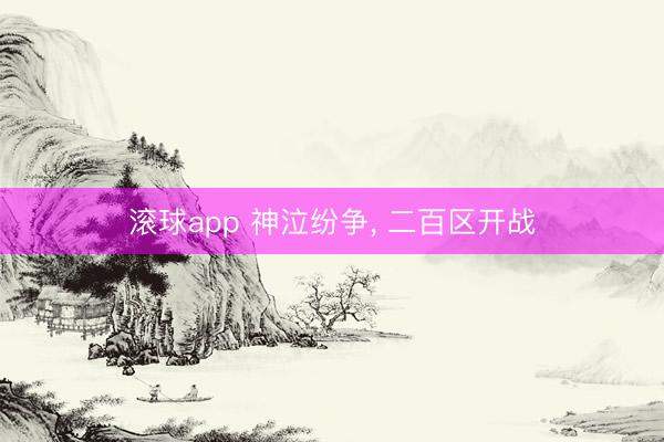 滚球app 神泣纷争， 二百区开战