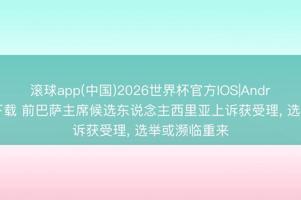 滚球app(中国)2026世界杯官方IOS|Android手机app下载 前巴萨主席候选东说念主西里亚上诉获受理， 选举或濒临重来