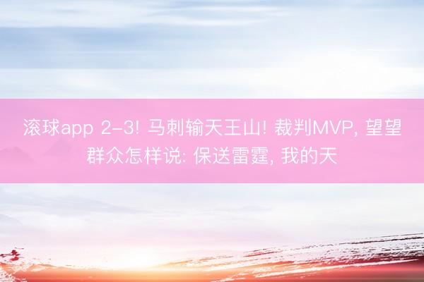 滚球app 2-3! 马刺输天王山! 裁判MVP， 望望群众怎样说: 保送雷霆， 我的天