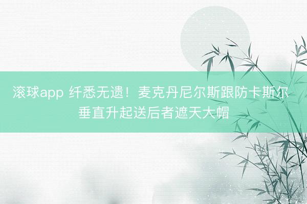 滚球app 纤悉无遗！麦克丹尼尔斯跟防卡斯尔 垂直升起送后者遮天大帽