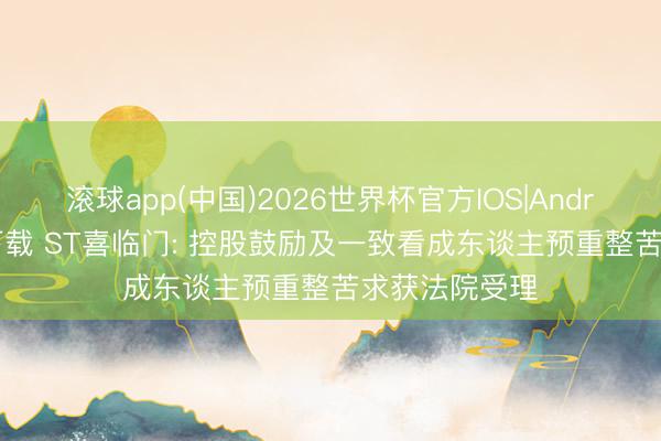 滚球app(中国)2026世界杯官方IOS|Android手
