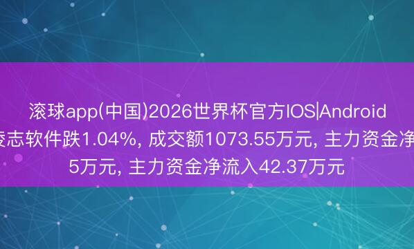 滚球app(中国)2026世界杯官方IOS|Android手