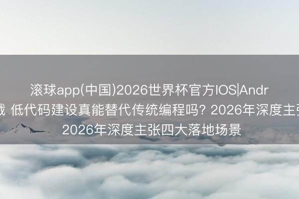 滚球app(中国)2026世界杯官方IOS|Android手