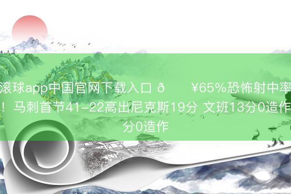 滚球app中国官网下载入口 🔥65%恐怖射中率！马刺首节41-22高出尼克斯19分 文班13分0造作