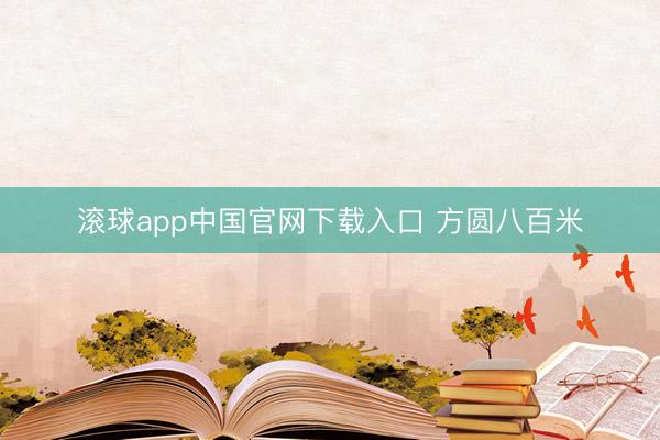 滚球app中国官网下载入口 方圆八百米