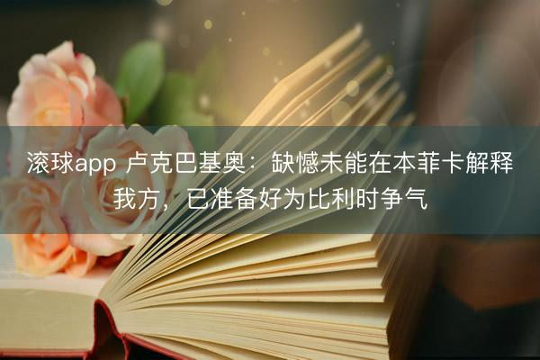滚球app 卢克巴基奥：缺憾未能在本菲卡解释我方，已准备好为比利时争气