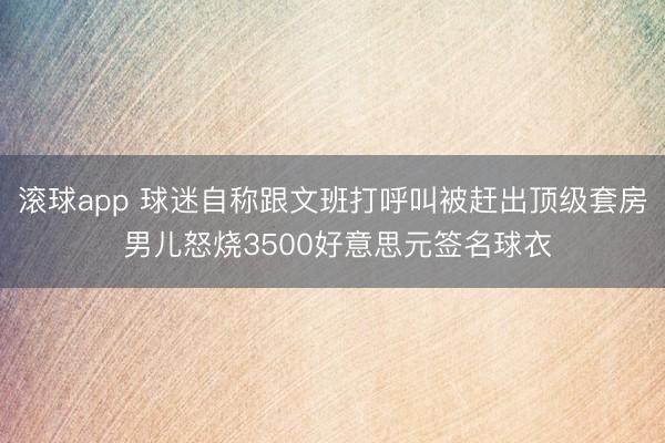 滚球app 球迷自称跟文班打呼叫被赶出顶级套房 男儿怒烧3500好意思元签名球衣