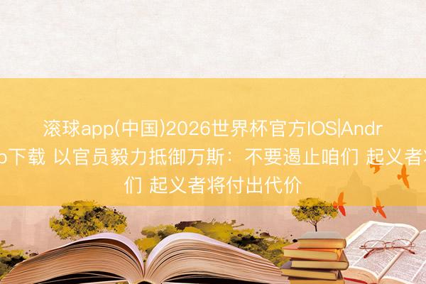 滚球app(中国)2026世界杯官方IOS|Android手机app下载 以官员毅力抵御万斯：不要遏止咱们 起义者将付出代价